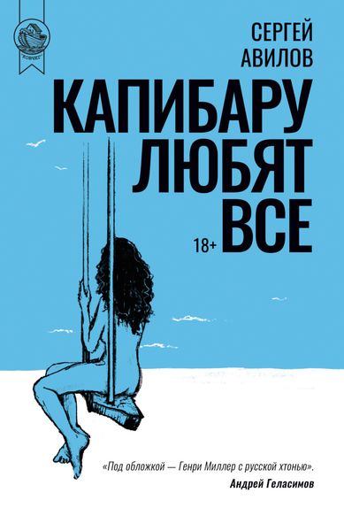 Обложка книги «Капибару любят все»