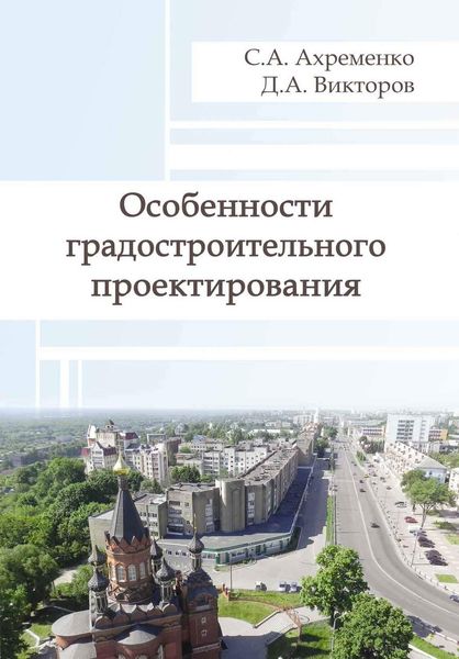 Обложка книги  «Особенности градостроительного проектирования»