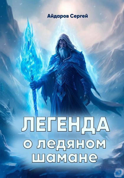 Обложка книги «Легенда о ледяном шамане»