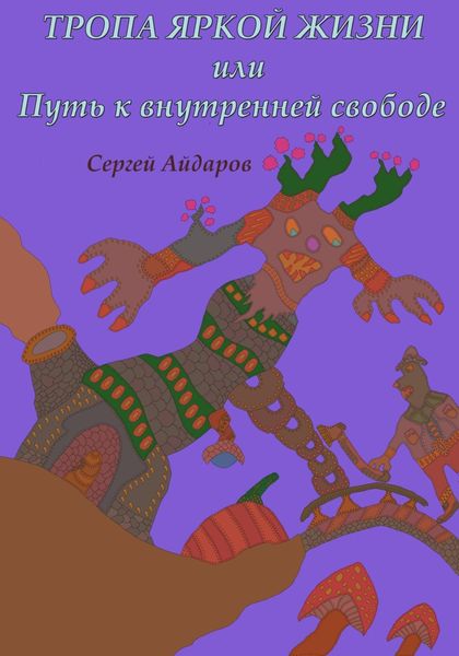 Обложка книги «Тропа яркой жизни, или Путь к внутренней свободе»