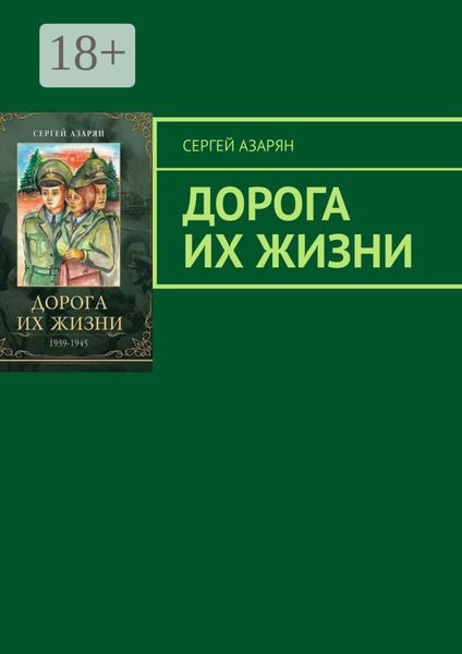 Обложка книги  «Дорога их жизни»