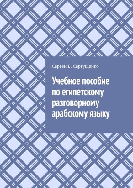 Обложка книги  «Учебное пособие по египетскому разговорному арабскому языку»