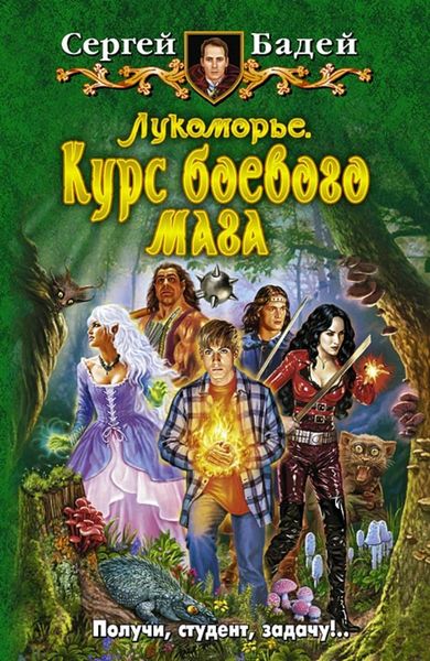 Обложка книги «Лукоморье. Курс боевого мага»