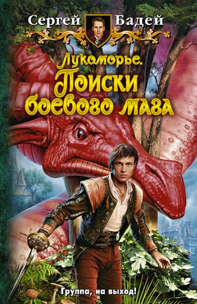 Обложка книги «Лукоморье. Поиски боевого мага»