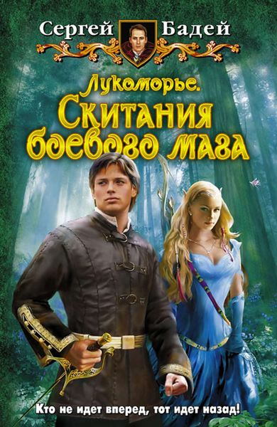 Обложка книги «Лукоморье. Скитания боевого мага»