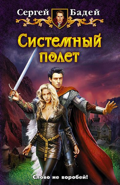 Обложка книги  «Системный полет»