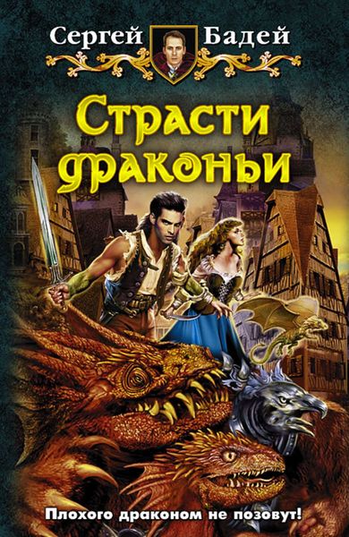 Обложка книги  «Страсти драконьи»