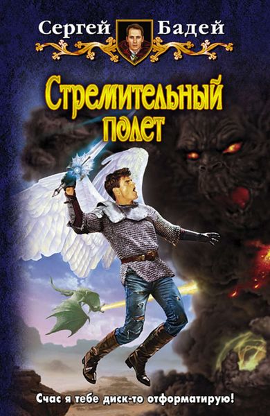 Обложка книги  «Стремительный полет»