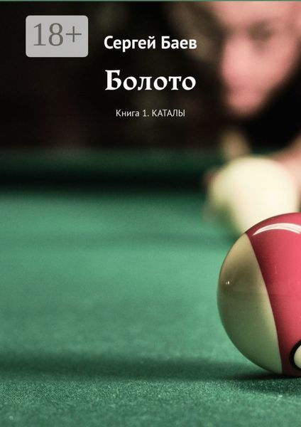 Обложка книги  «Болото. Книга 1. Каталы»