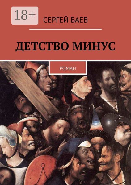 Обложка книги «Детство минус. Роман»