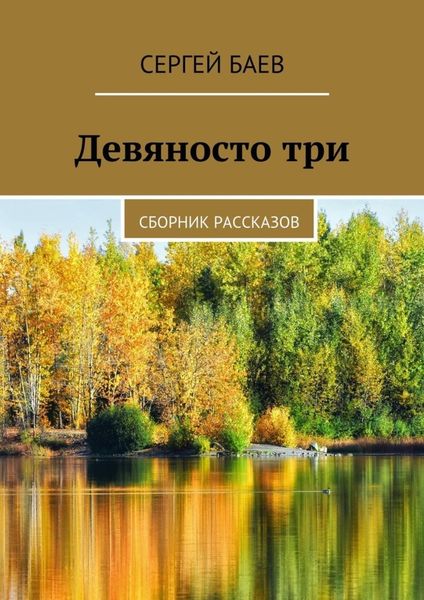 Обложка книги «Девяносто три. Сборник рассказов»