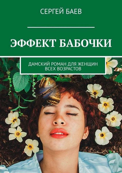 Обложка книги  «Эффект бабочки. Дамский роман для женщин всех возрастов»