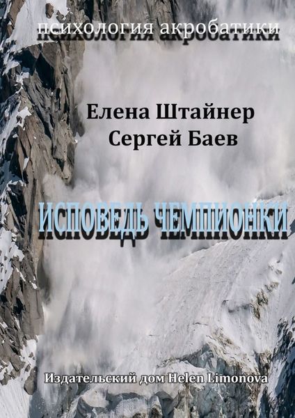 Обложка книги «Исповедь чемпионки»