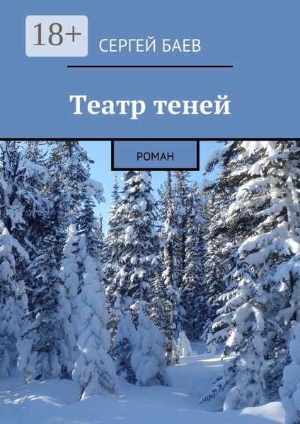 Обложка книги «Театр теней. Роман»