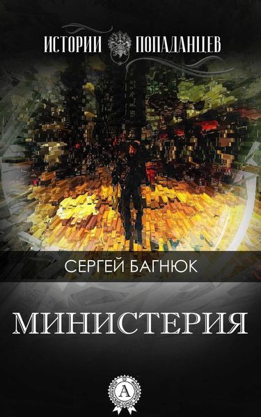 Обложка книги  «Министерия»