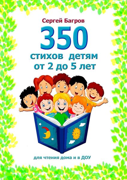 Обложка книги  «350 стихов детям от 2 до 5 лет. Для чтения дома и в ДОУ»