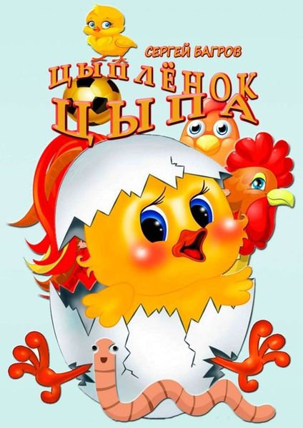 Обложка книги  «Цыплёнок Цыпа. Сказка в стихах»