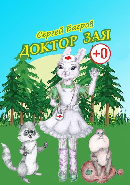 Обложка книги «Доктор Зая. Сказка в стихах»