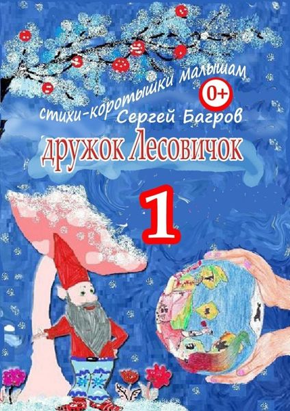 Обложка книги «Дружок Лесовичок – 1. Стихи-коротышки малышам»