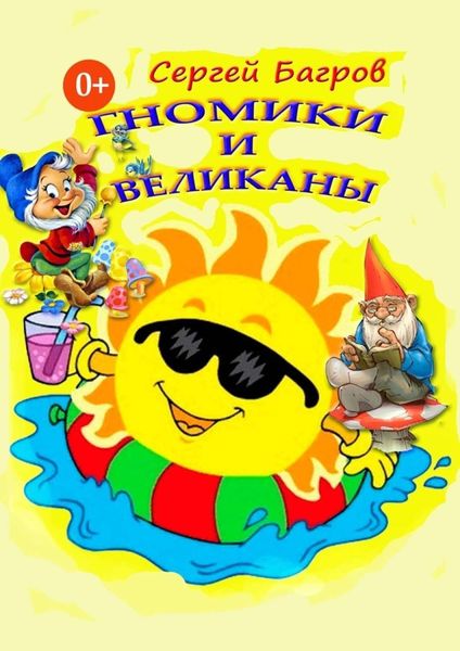 Обложка книги «Гномики и великаны. Сказки в стихах»