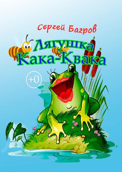 Обложка книги «Лягушка Кака-Квака. Сказка в стихах»