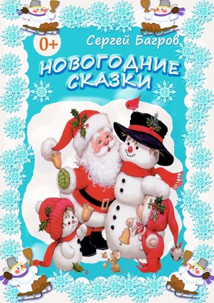 Обложка книги «Новогодние сказки. Сказки в стихах»
