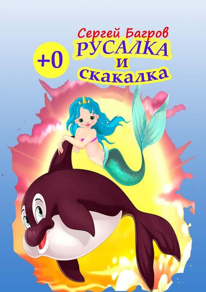 Обложка книги «Русалка и скакалка. Сказка в стихах»