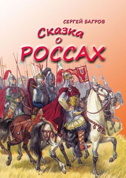 Обложка книги  «Сказка о россах. Сказка в стихах»