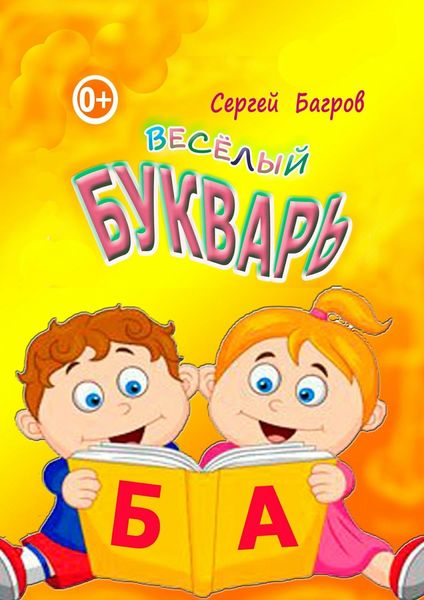 Обложка книги «Весёлый букварь. Для детей от 2 до 5 лет»