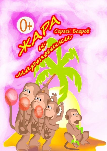 Обложка книги  «Жара и мартышки. Сказки в стихах»