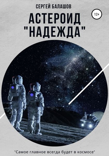 Обложка книги  «Астероид «Надежда»»