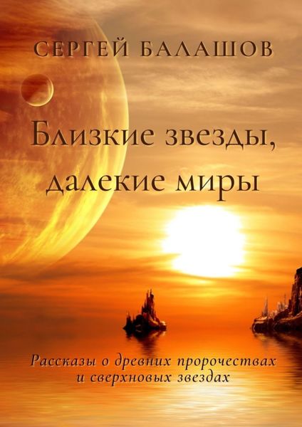 Обложка книги  «Близкие звезды, далекие миры»