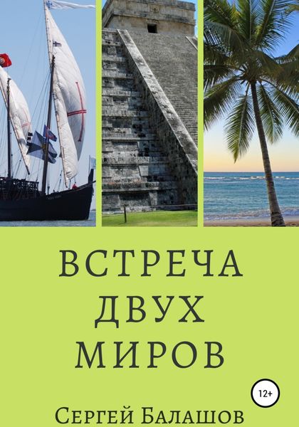 Обложка книги  «Встреча двух миров»