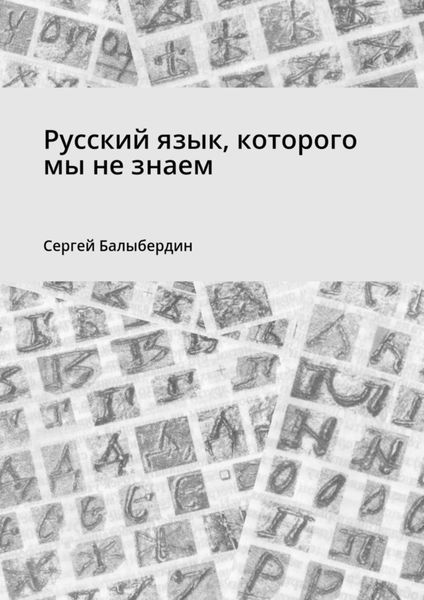 Обложка книги «Русский язык, которого мы не знаем»
