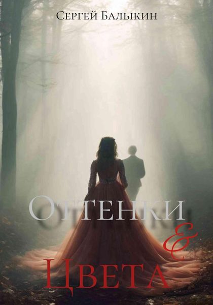 Обложка книги  «Оттенки и цвета»