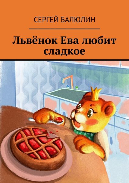 Обложка книги «Львёнок Ева любит сладкое»