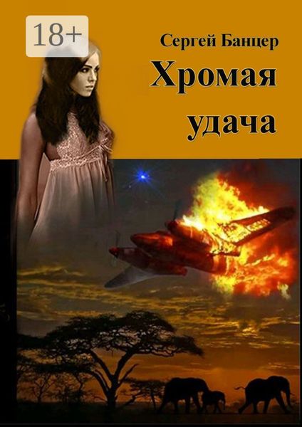 Обложка книги  «Хромая удача. Остросюжетный роман»
