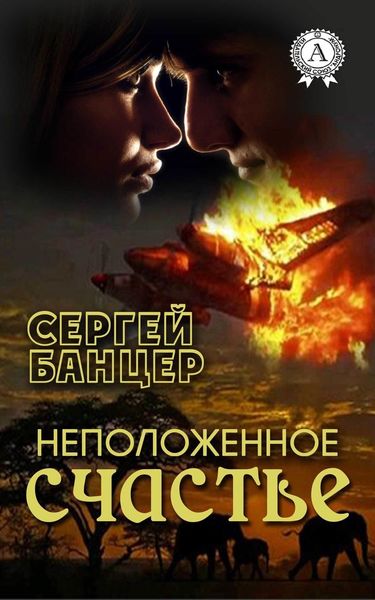Обложка книги  «Неположенное счастье»