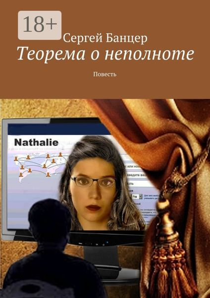 Обложка книги  «Теорема о неполноте. Повесть»