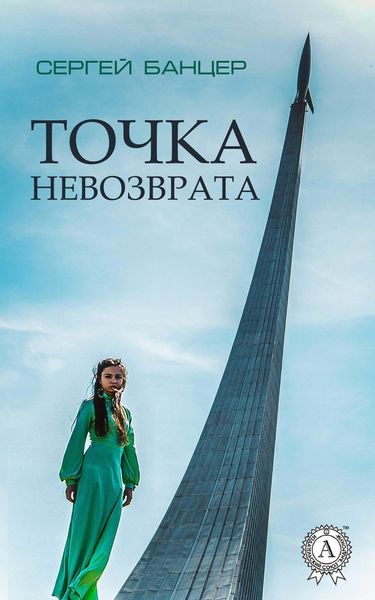 Обложка книги  «Точка невозврата»