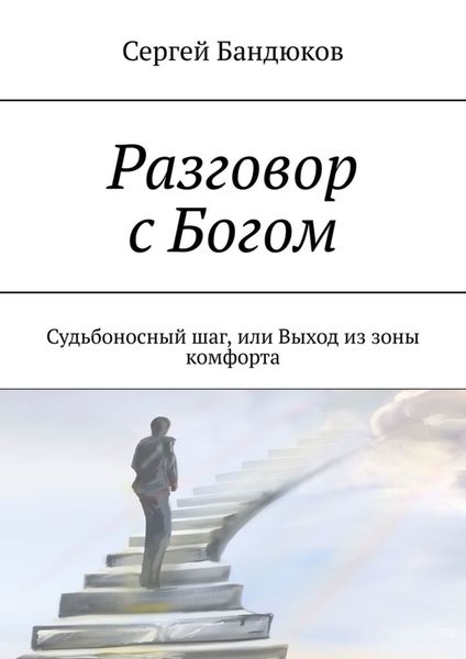 Обложка книги «Разговор с Богом. Судьбоносный шаг, или Выход из зоны комфорта»