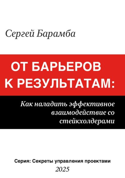 Обложка книги «От барьеров к результатам: Как наладить эффективное взаимодействие со стейкхолдерами»