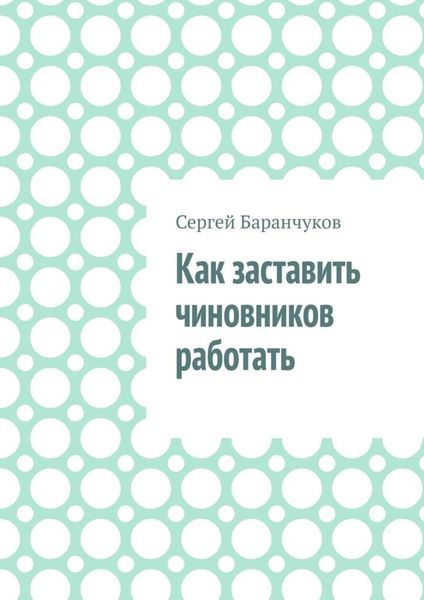 Обложка книги «Как заставить чиновников работать»