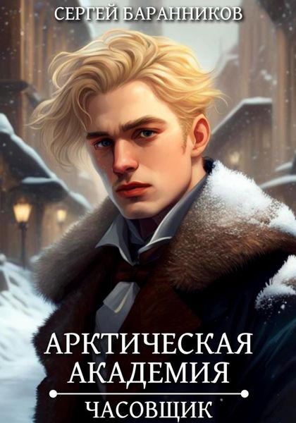 Обложка книги  «Арктическая академия. Часовщик»