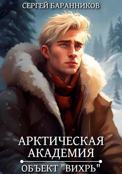Обложка книги  «Арктическая академия. Объект «Вихрь»»