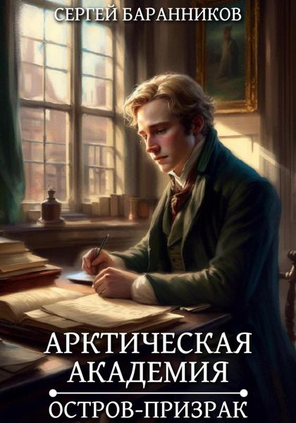Обложка книги  «Арктическая академия. Остров-призрак»