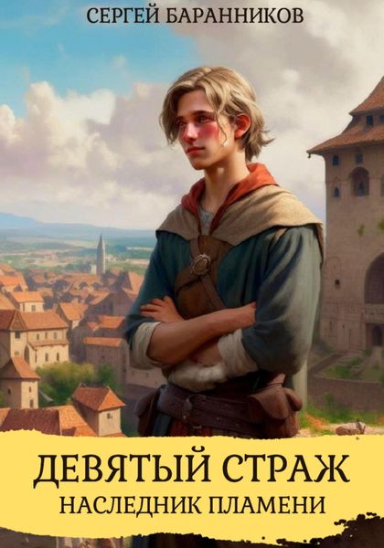 Обложка книги  «Девятый страж. Наследник пламени»