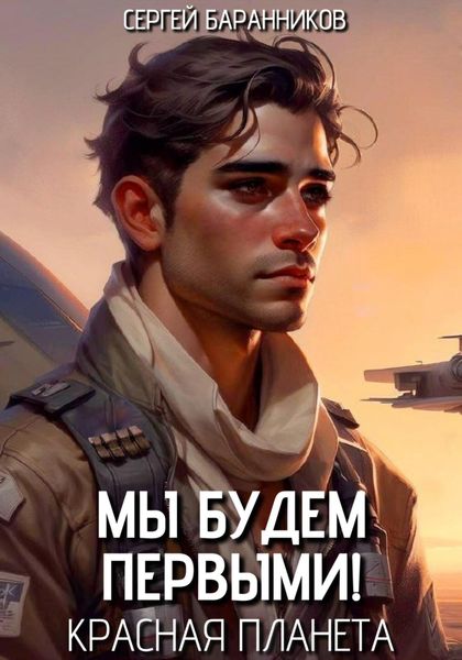 Обложка книги  «Мы будем первыми! Красная планета»