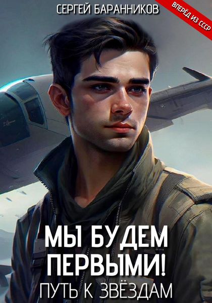 Обложка книги  «Мы будем первыми! Путь к звёздам»