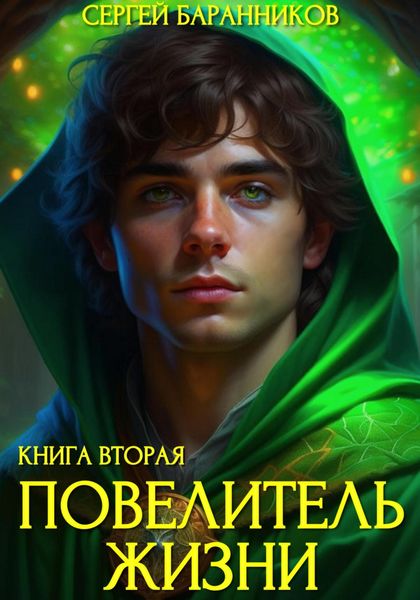 Обложка книги «Повелитель Жизни. Чумной лес»